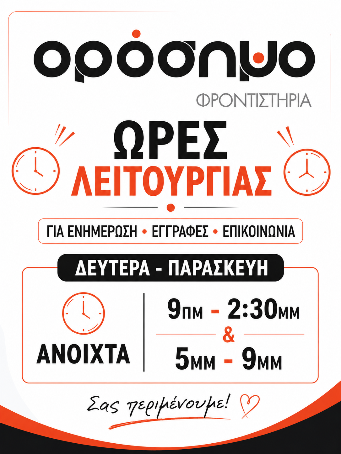 ΩΡΕΣ ΛΕΙΤΟΥΡΓΙΑΣ