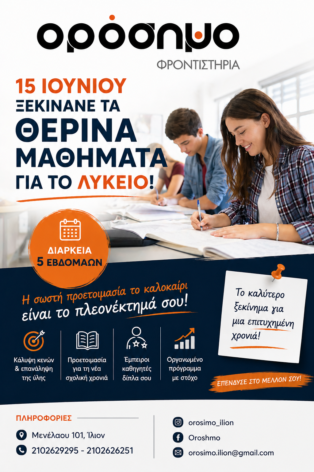 ΕΝΑΡΞΗ ΘΕΡΙΝΩΝ ΜΑΘΗΜΑΤΩΝ
