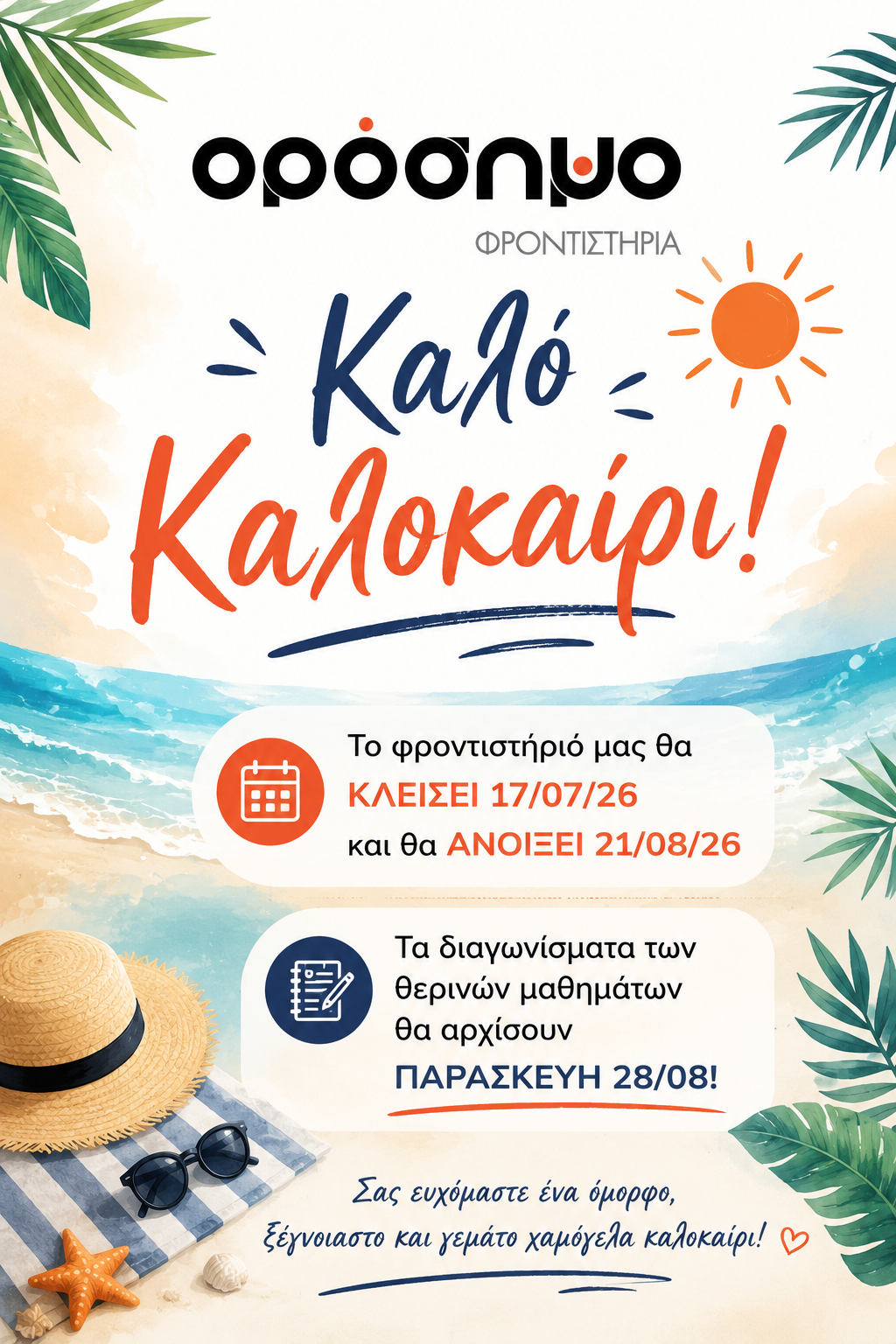 ΚΑΛΟ ΚΑΛΟΚΑΙΡΙ!!!