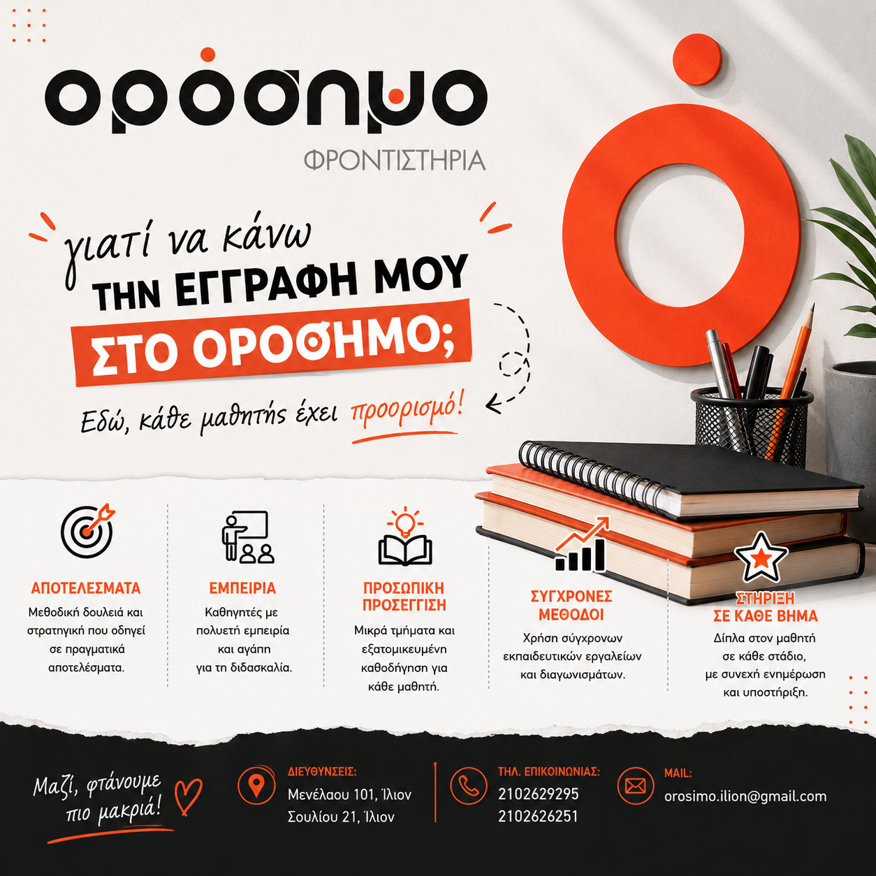 ΕΓΓΡΑΨΟΥ ΣΗΜΕΡΑ ΣΤΟ ΟΡΟΣΗΜΟ