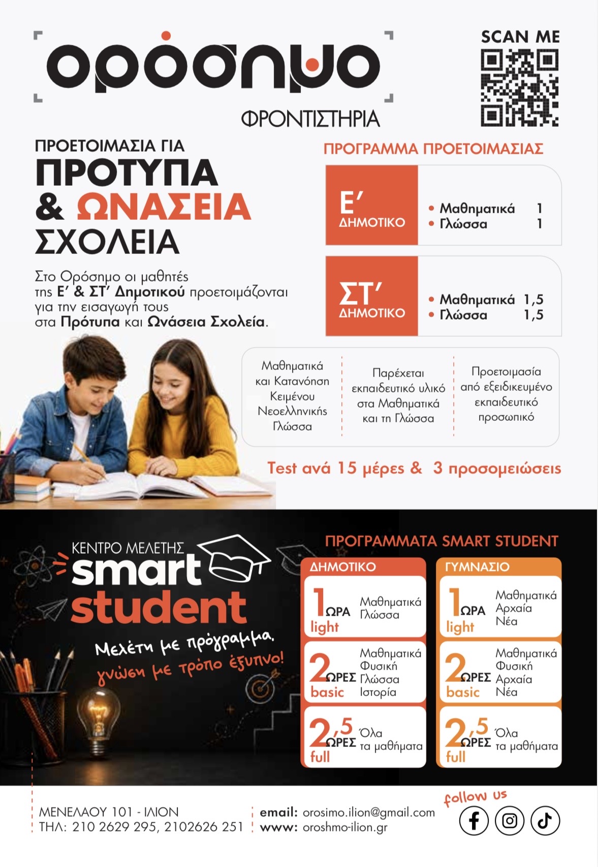 ΠΡΟΤΥΠΑ/ΩΝΑΣΕΙΑ & SMART STUDENT