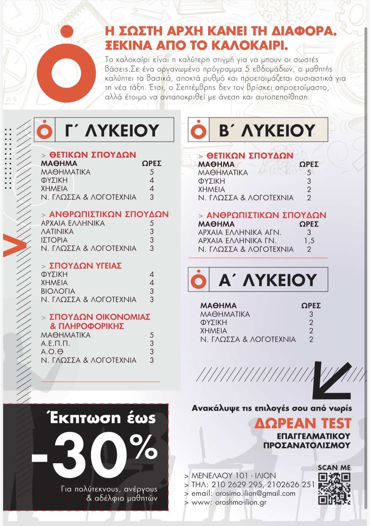 ΩΡΕΣ ΘΕΡΙΝΩΝ ΜΑΘΗΜΑΤΩΝ